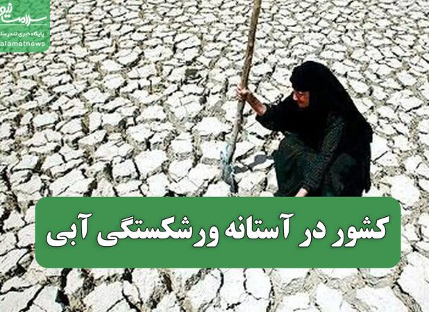 کشور در آستانه ورشکستگی آبی