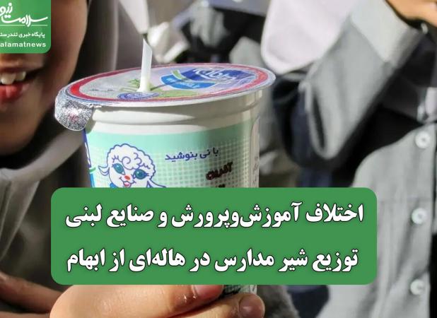 اختلاف آموزش‌وپرورش و صنایع لبنی/ توزیع شیر مدارس در هاله‌ای از ابهام