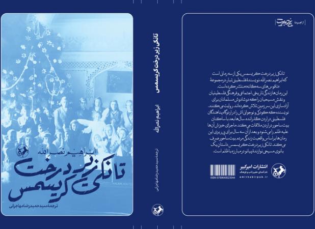 «تانکی زیر درخت کریسمس»؛ رمانی درباره مقاومت فرهنگی و اجتماعی فلسطین