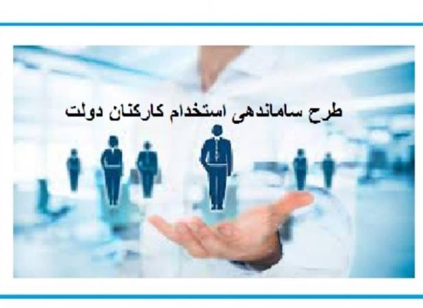 آخرین وضعیت طرح ساماندهی کارکنان دولت