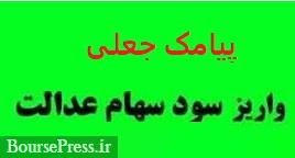 مشمولان سهام عدالت مراقب پیامک های جعلی مربوط به دریافت سود باشند