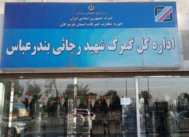 بارگیری و خروج ۳۳۰۰کامیون از گمرک شهید رجایی در ۲ روز