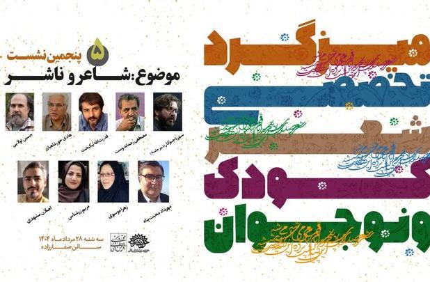 نشست تخصصی «ناشر و شاعر» با موضوع ادبیات کودک و نوجوان برگزار می‌شود