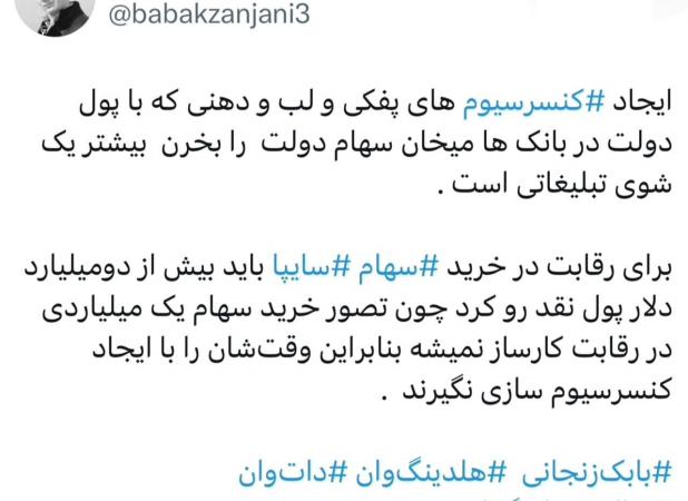 کُری‌خوانی بابک زنجانی برای رقبایش در خرید سایپا