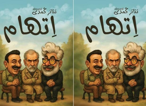 اجرای نمایش کمدی «اتهام» در شاهرود؛ طنزی برای اندیشه