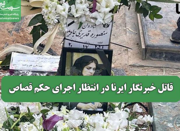قاتل خبرنگار ایرنا در انتظار اجرای حکم قصاص