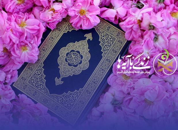 مسابقه زندگی با آیه‌ها درکرمان؛ سوال روز شانزدهم و پاسخ روز پانزدهم