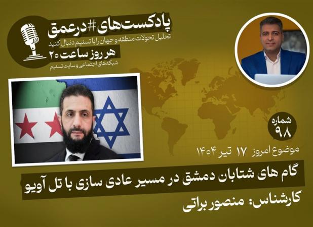 پادکست |گام های شتابان دمشق در مسیر عادی سازی با تل آویو