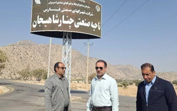 ناحیه صنعتی چنارشاهیجان فارس توسعه می‌یابد