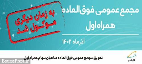 برگزاری مجمع فوق‌ العاده همراه اول به تعویق افتاد