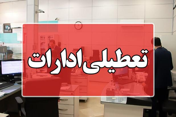 ادارات استان تهران از ساعت ۱۲ امروز تا پایان هفته تعطیل شد