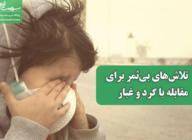 تلاش‌های بی‌ثمر برای مقابله با گرد و غبار