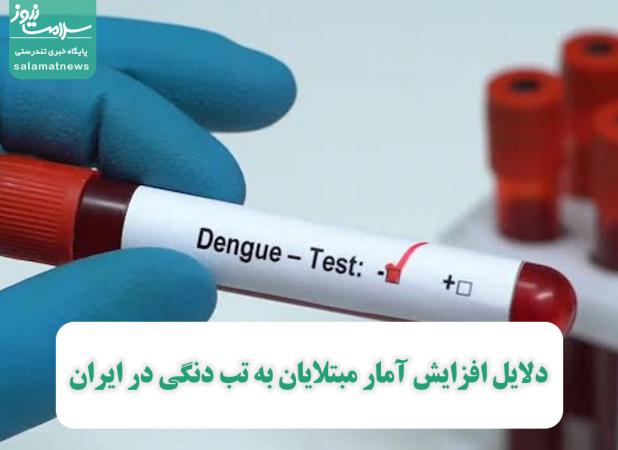 دلایل افزایش آمار مبتلایان به تب دنگی در ایران