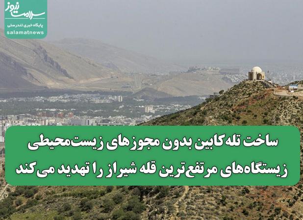ساخت تله‌کابین بدون مجوزهای زیست‌محیطی زیستگاه‌های مرتفع‌ترین قله شیراز را تهدید می‌کند
