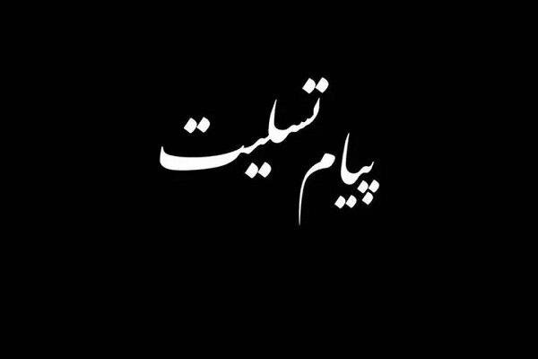 پیام تسلیت آیت الله دژکام در پی درگذشت امام جمعه سابق زرقان فارس