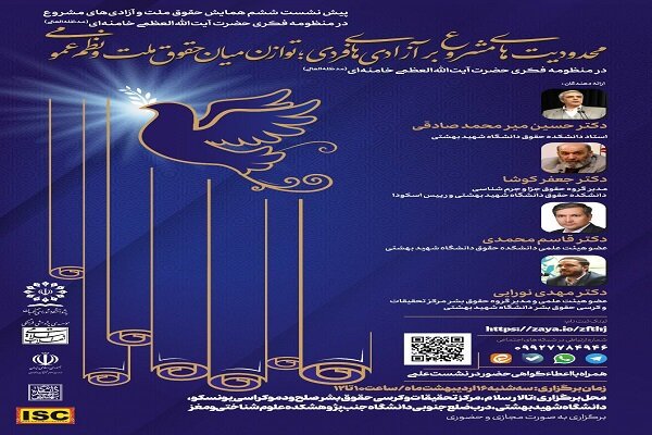 برگزاری ششمین پیش‌نشست همایش بین‌المللی «حقوق ملت و آزادی‌های مشروع»
