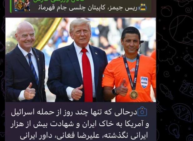 واکنش یک خبرگزاری به دیدار ترامپ و فغانی