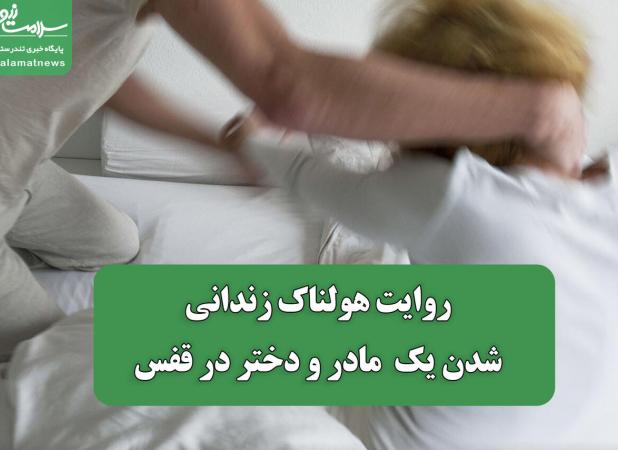 روایت هولناک زندانی شدن یک  مادر و دختر در قفس