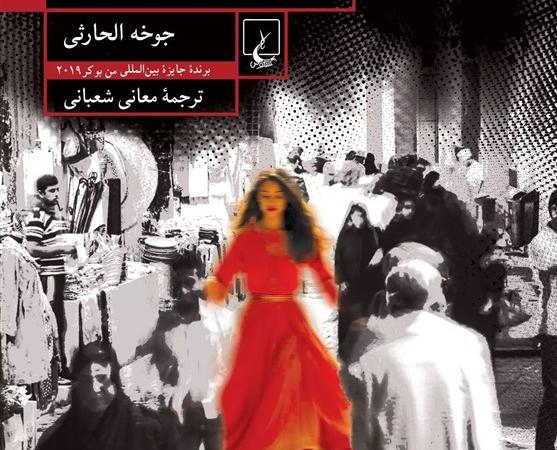 رمانی از نخستین برنده عرب‌زبان جایزه ادبی بوکر در ایران