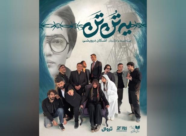 نقش‌آفرینی شراره رخام و فرشید نوابی پس از سال‌ها در «یه تُن تَن»