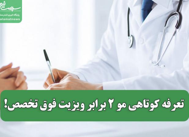 تعرفه کوتاهی مو ۲ برابر ویزیت فوق تخصص!