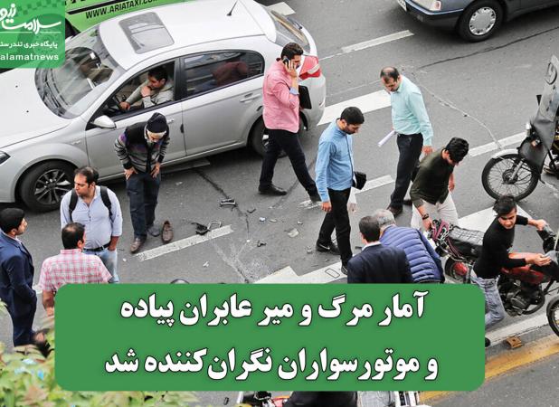 آمار مرگ و میر عابران پیاده و موتورسواران نگران‌کننده شد