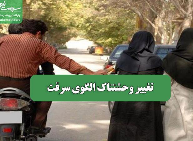 تغییر وحشتناک الگوی سرقت