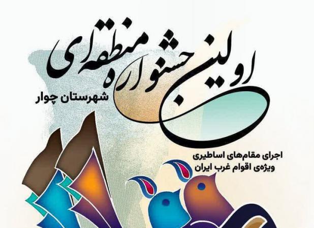 جشنواره منطقه‌ای «هوره» در چوار ایلام