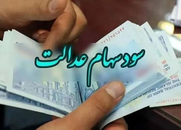 تاریخ جدید واریز سود سهام عدالت اعلام شد