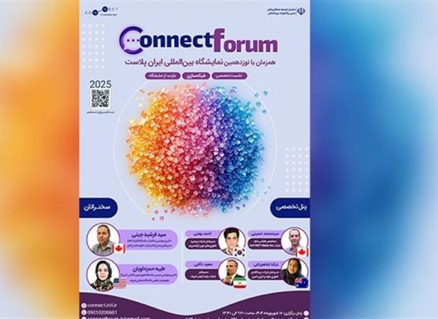 برگزاری هفتمین نشست کانکت فروم همزمان با نمایشگاه ایران پلاست ۱۴۰۴