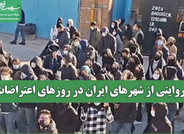روایتی از شهرهای ایران در روزهای اعتراضات