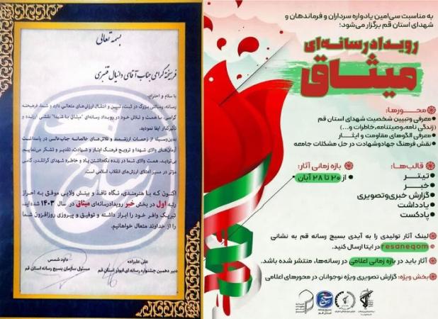 خبرنگار مهر رتبه نخست رویداد رسانه‌ای «میثاق» قم را کسب کرد