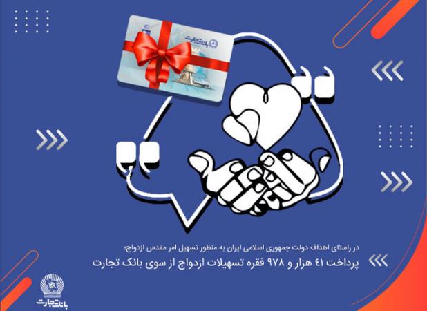 بانک تجارت۴۱ هزار و ۹۷۸ فقره تسهیلات ازدواج پرداخت کرد