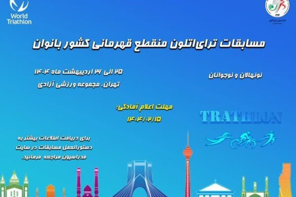 رقابت ۱۰۵ ورزشکار زن در مسابقات ترای‌اتلون قهرمانی کشور