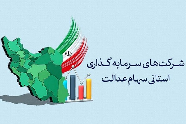 مجامع شرکت‌های سرمایه‌گذاری استانی سهام عدالت