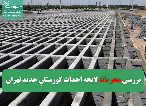 بررسی محرمانه لایحه احداث گورستانِ جدید تهران