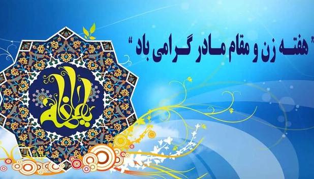 اجرای بیش از ۲۰۰۰ برنامه به مناسبت هفته گرامیداشت مقام زن در فارس