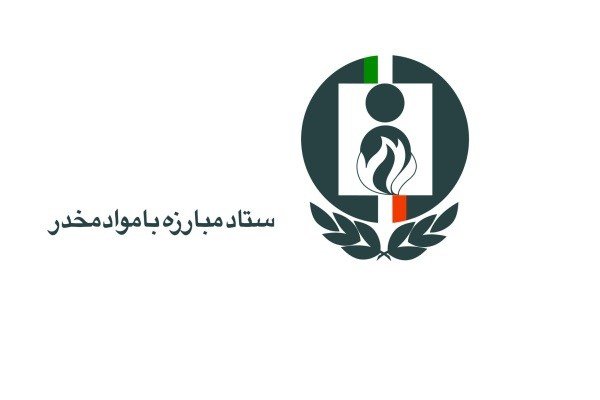 دو انتصاب جدید در ستاد مبارزه با موادمخدر