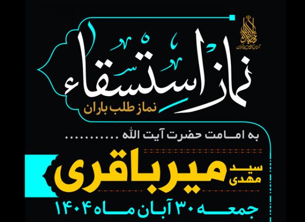 نماز باران در آستان مسجد جمکران اقامه می‌شود