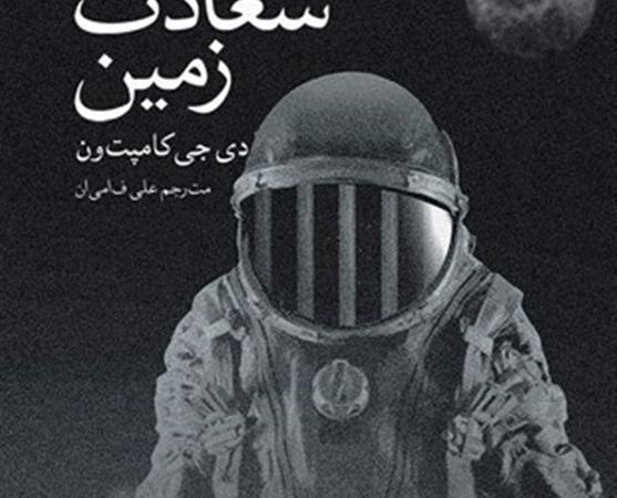 ماجرای اعدامی‌هایی که به مریخ فرستاده شدند