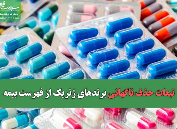 تبعات حذف ناگهانی برندهای ژنریک از فهرست بیمه