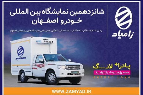 نمایش محصولات زامیاد در نمایشگاه خودرو اصفهان