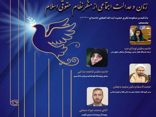 نشست «زنان و عدالت اجتماعی از منظر نظام حقوقی اسلام» برگزار می‌شود