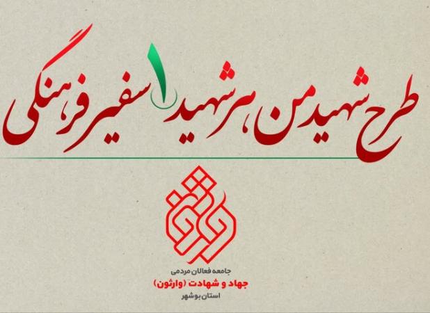 طرح «هر شهید یک سفیر فرهنگی» در بوشهر اجرایی می شود