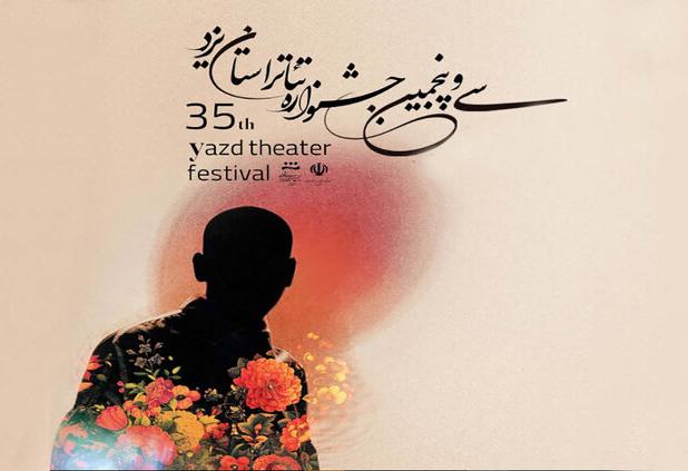 سی‌وپنجمین جشنواره تئاتر استان یزد برگزار می‌شود