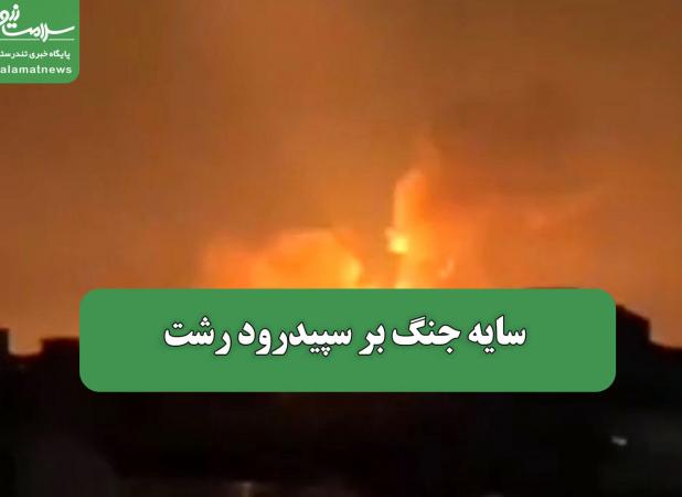 سایه جنگ بر سپیدرود رشت