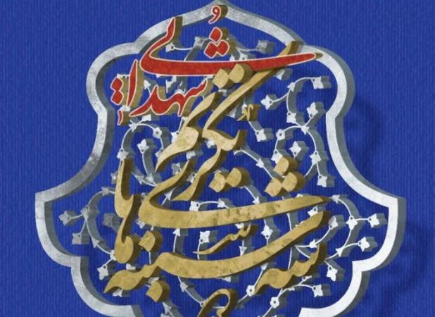طرح ملی «سه‌شنبه‌های تکریم از خانواده‌های شهدا» در مازندران رونمایی شد