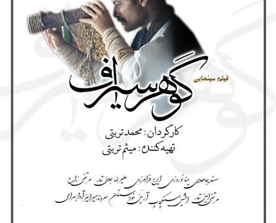 پخش فیلم تاریخی «گوهر سیراف»