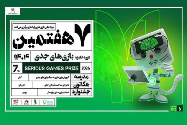 جایزه بازی‌های جدی به هفتمین دوره رسید