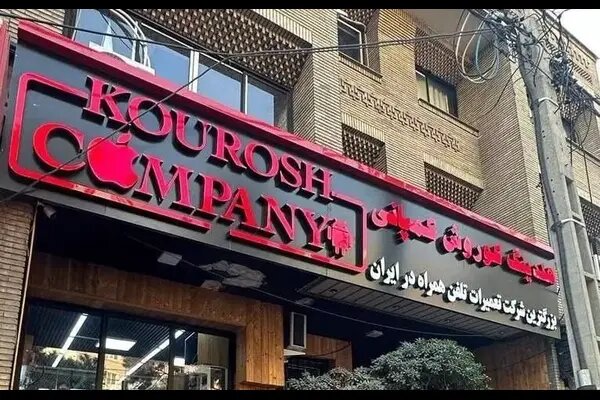 صدور کیفرخواست برای ۸ متهم پرونده کلاهبرداری کوروش کمپانی